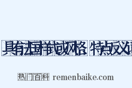具有法国样式或风格、特点反义词是什么意思的图片